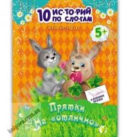 10 историй по слогам Прятки на отлично Каспарова Ранок - Страшно і весело - Хелловін