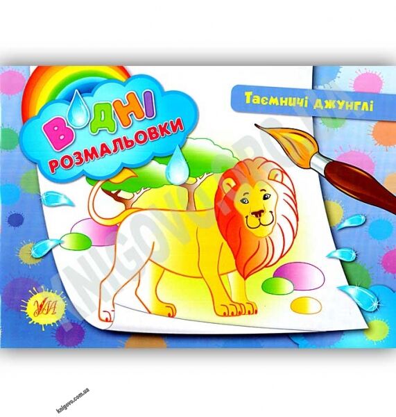 Водні розмальовки Таємничі джунглі Авт: Таровита І. Вид: УЛА - фото 1