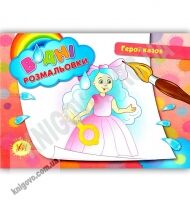 Водні розмальовки Герої казок Авт: Конобевська О. Вид: УЛА