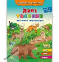 Моя перша енциклопедія Дикі тварини Розвивайко для малят Авт: Іванець Л. Вид: УЛА - Моя перша энциклопедія