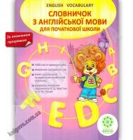 Словничок з англійської мови для початкової школи Авт: Ходаковська О. Вид: Весна Словничок з англійської мови для початкової школи Авт: Ходаковська О. Вид: Весна