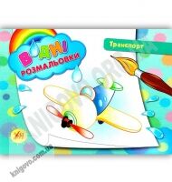 Водні розмальовки Транспорт Авт: Таровита І. Вид: УЛА - Чорна П'ятниця акційні товари