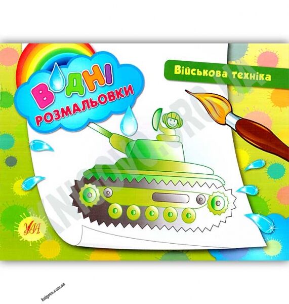 Водні розмальовки Військова техніка Авт: Таровита І. Вид: УЛА - фото 1