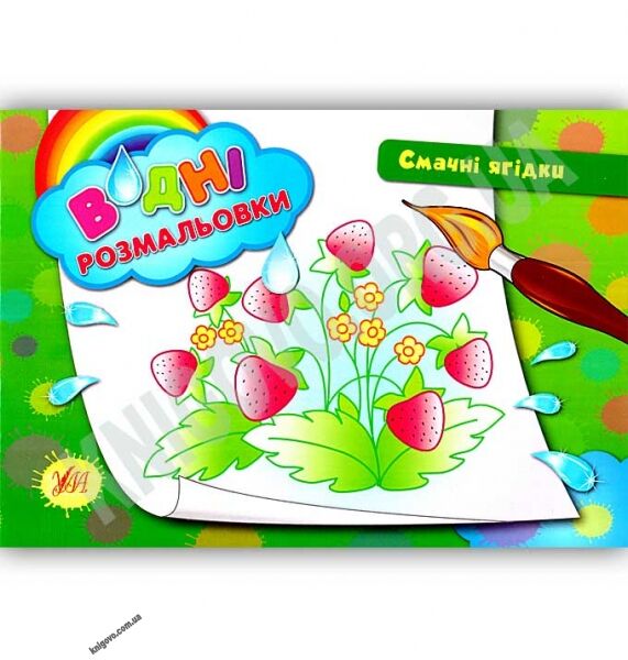 Водні розмальовки Смачні ягідки Авт: Таровита І. Вид: УЛА - фото 1
