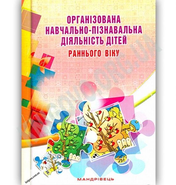 Організована навчально-пізнавальна діяльність дітей раннього віку : розробки занять - фото 1
