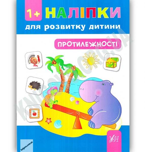 Наліпки для розвитку дитини Протилежності 1+ Авт: Леонова Н. Вид: УЛА - фото 1