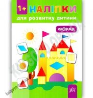 Наліпки для розвитку дитини Форми 1+ Авт: Ткаченко Ю. Вид: УЛА - Зошити з наліпками