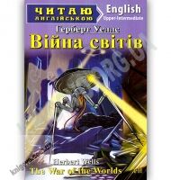 Upper-Intermediate Війна світів Авт: Герберт Уеллс Вид: Арій Upper-Intermediate Війна світів Авт: Герберт Уеллс Вид: Арій - Вивчаємо Англійську
