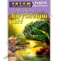 Upper-Intermediate Загублений світ Авт: Артур Конан Дойл Вид: Арій Upper-Intermediate Загублений світ Авт: Артур Конан Дойл Вид: Арій - Вивчаємо Англійську