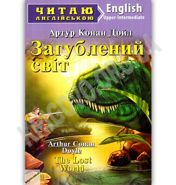 Upper-Intermediate Загублений світ Авт: Артур Конан Дойл Вид: Арій - фото 1