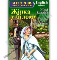 Advanced Жінка у білому Читаю англiйською Авт: Уїлкі Коллінз Вид: Арій Advanced Жінка у білому Читаю англiйською Авт: Уїлкі Коллінз Вид: Арій - Вивчаємо Англійську