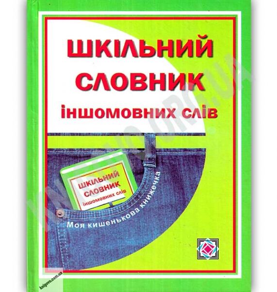 Шкільний словник іншомовних слів Кишеньковий Авт: Давидова О. Вид: Підручники і посібники - фото 1