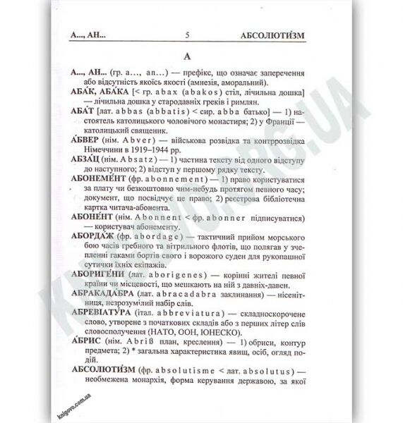 Шкільний словник іншомовних слів Кишеньковий Авт: Давидова О. Вид: Підручники і посібники - фото 2