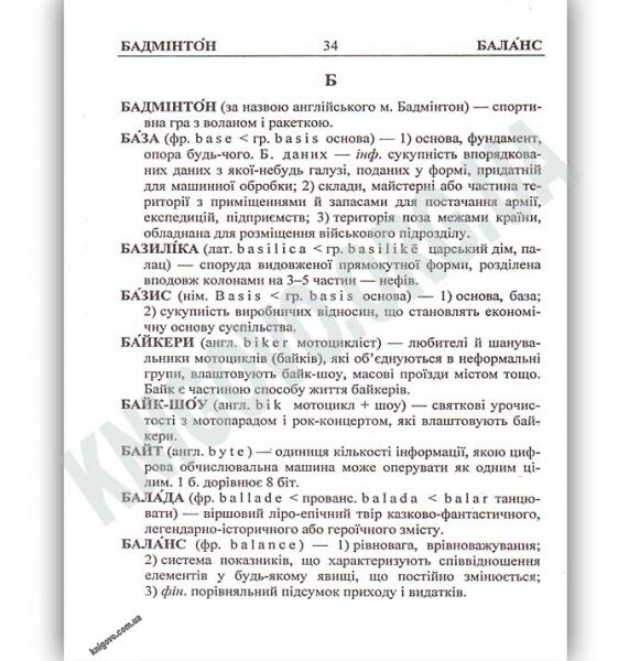 Шкільний словник іншомовних слів Кишеньковий Авт: Давидова О. Вид: Підручники і посібники - фото 3