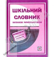 Шкільний словник наголосів з української мови Кишеньковий Авт: Давидова О. Вид: Підручники і посібники - Словники