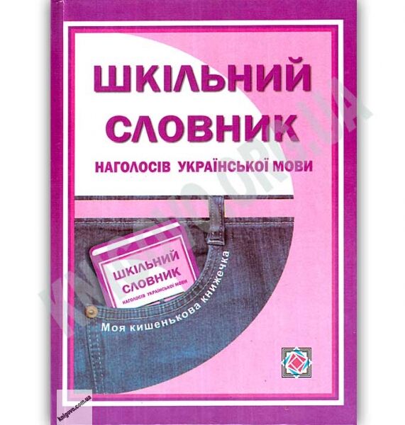 Шкільний словник наголосів з української мови Кишеньковий Авт: Давидова О. Вид: Підручники і посібники - фото 1