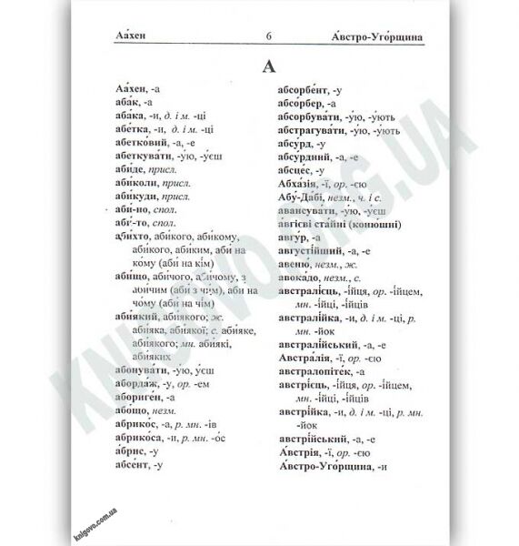 Шкільний словник наголосів з української мови Кишеньковий Авт: Давидова О. Вид: Підручники і посібники - фото 2