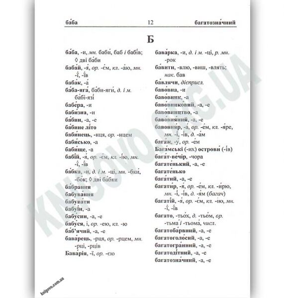 Шкільний словник наголосів з української мови Кишеньковий Авт: Давидова О. Вид: Підручники і посібники - фото 3