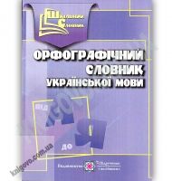 Орфографічний словник української мови Авт: Олійник Л. Вид: Підручники і посібники Орфографічний словник української мови Авт: Олійник Л. Вид: Підручники і посібники