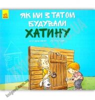 Як ми з татом будували хатину Авт Анна Обіолс Ранок - Що? Де? Як?