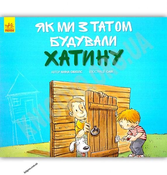 Як ми з татом будували хатину Авт Анна Обіолс Ранок - фото 1