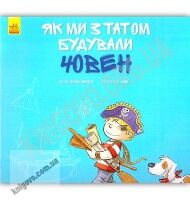 Як ми з татом будували човен Авт Анна Обіолс Ранок - Що? Де? Як?