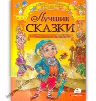 Лучшие сказки Золотая коллекция Изд: Пегас - До 8 березня