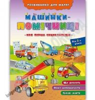 Розвивайко для малят Машинки-помічниці Авт: Іванець Л. Вид: УЛА - Моя перша энциклопедія