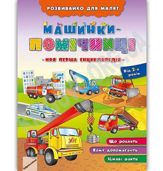 Розвивайко для малят Машинки-помічниці Авт: Іванець Л. Вид: УЛА - фото 1
