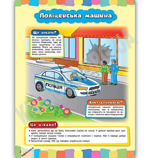 Розвивайко для малят Машинки-помічниці Авт: Іванець Л. Вид: УЛА - фото 3