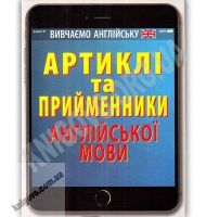 Артиклі та прийменники англійської мови Авт: Черненко О. Вид: Арій Артиклі та прийменники англійської мови Авт: Черненко О. Вид: Арій - Вивчаємо Англійську