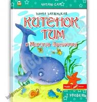 Читаю сам Китенок Тим и Морская Звездочка 2 уровень 5 часть Авт: Заржицкая Э. Изд: Юнисофт