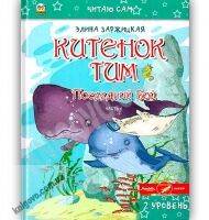Читаю сам Китенок Тим Последний бой 2 уровень 6 часть Авт: Заржицкая Э. Изд: Юнисофт
