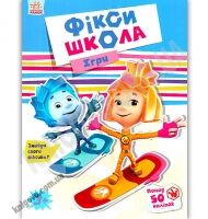 Фіксі школа Ігри понад 50 наліпок Вид Ранок - До Свята усіх закоханих
