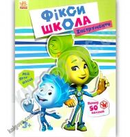Фіксі школа Інструменти понад 50 наліпок Вид Ранок - До Свята усіх закоханих