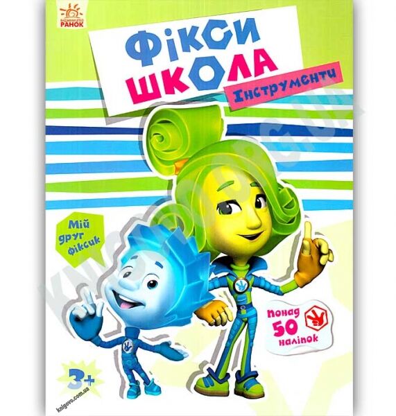 Фіксі школа Інструменти понад 50 наліпок Вид Ранок - фото 1