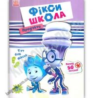 Фіксі школа Продукти понад 50 наліпок Вид Ранок - До Свята усіх закоханих