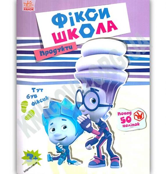 Фіксі школа Продукти понад 50 наліпок Вид Ранок - фото 1
