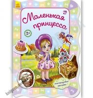 Для маленьких девочек Маленькая принцесса Авт Потанина Ранок - [РОЗПРОДАЖ] Для розвитку дітей