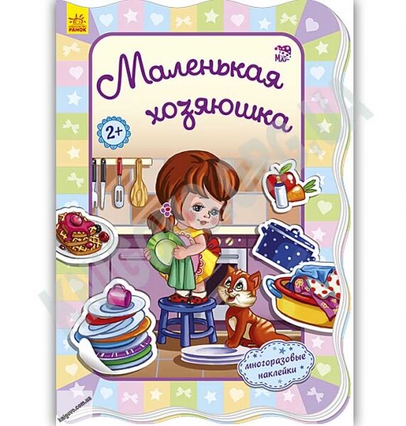 Для маленьких девочек Маленькая хозяюшка Авт Потанина Ранок - фото 1