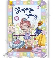 Для маленьких девочек Наряди куклу Авт Потанина Ранок - [РОЗПРОДАЖ] Для розвитку дітей