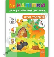 Наліпки для розвитку дитини Дикі тварини 1+ Авт: Смирнова К. Вид: УЛА - Зошити з наліпками