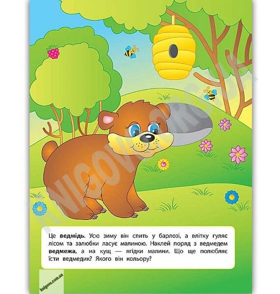 Наліпки для розвитку дитини Дикі тварини 1+ Авт: Смирнова К. Вид: УЛА - фото 2