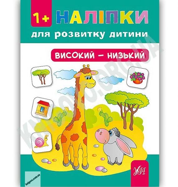 Наліпки для розвитку дитини Високий — низький 1+ Авт: Конобевська О. Вид: УЛА - фото 1