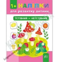 Наліпки для розвитку дитини Їстівний — неїстівний 1+ Авт: Конобевська О. Вид: УЛА - Чорна П'ятниця акційні товари
