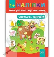 Наліпки для розвитку дитини Свійські тварини 1+ Авт: Смирнова К. Вид: УЛА - Зошити з наліпками