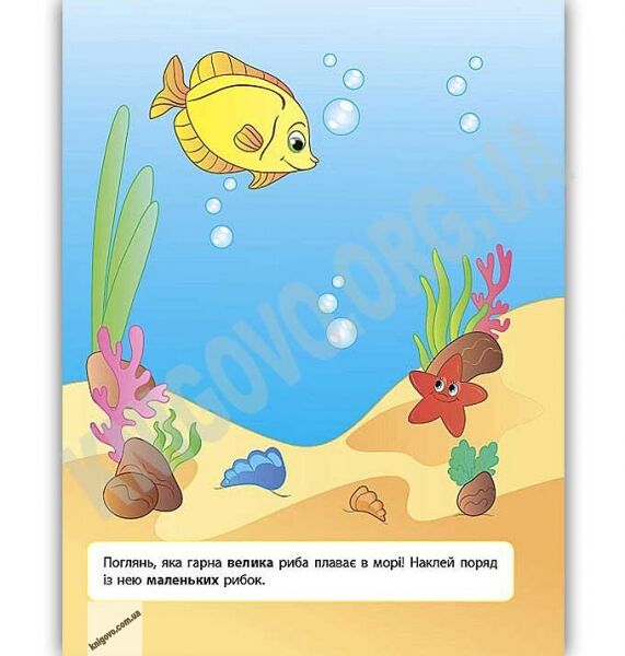 Наліпки для розвитку дитини Великий — маленький 1+ Авт: Ткаченко Ю. Вид: УЛА - фото 3