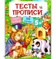 Тесты и прописи 5+ Книги раннего развития с наклейками Изд: Пегас - Розвивальні Тести Дітям