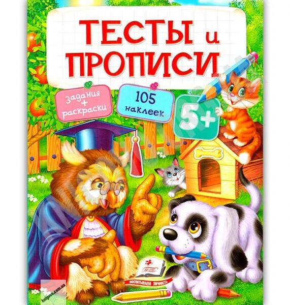 Тесты и прописи 5+ Книги раннего развития с наклейками Изд: Пегас - фото 1