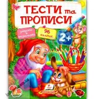 Тести та прописи Завдання та розмальовки від 2 років 96 наліпок Вид: Пегас Тести та прописи Завдання та розмальовки від 2 років 96 наліпок Вид: Пегас